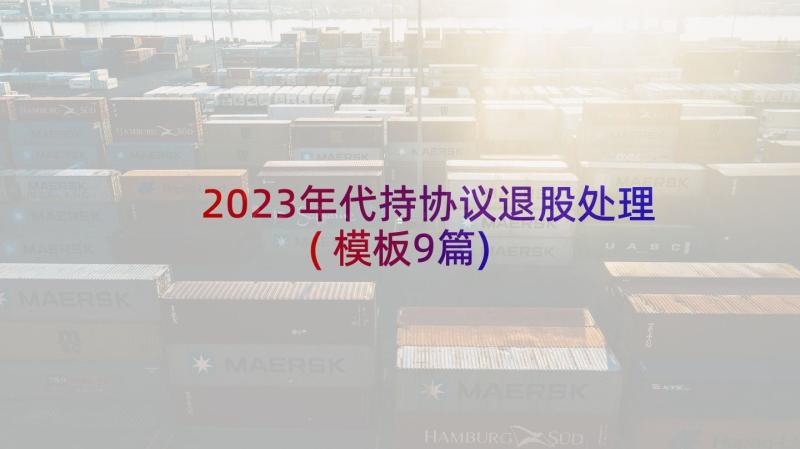 2023年代持协议退股处理(模板9篇)