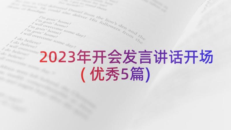 2023年开会发言讲话开场(优秀5篇)