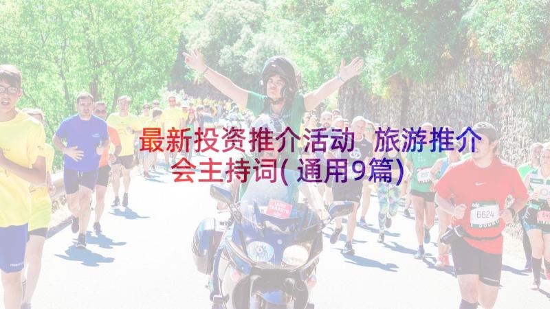 最新投资推介活动 旅游推介会主持词(通用9篇)