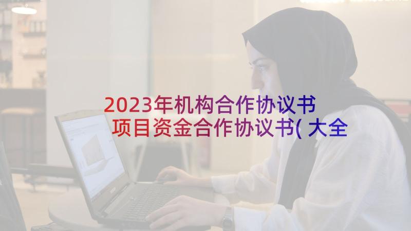 2023年机构合作协议书 项目资金合作协议书(大全5篇)