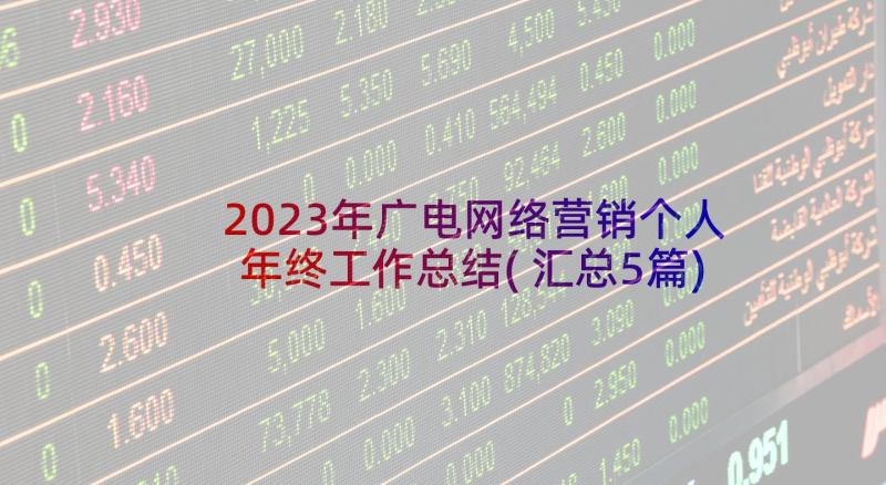 2023年广电网络营销个人年终工作总结(汇总5篇)