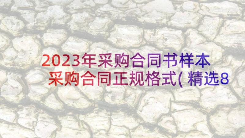 2023年采购合同书样本 采购合同正规格式(精选8篇)