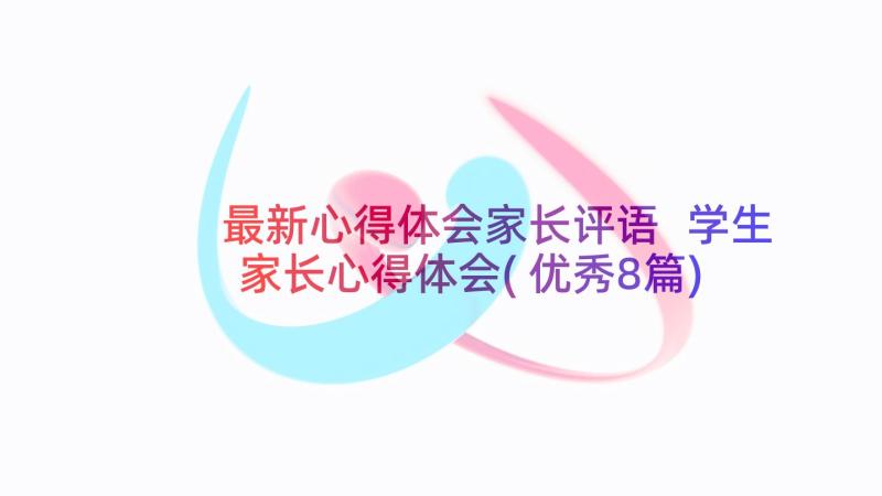 最新心得体会家长评语 学生家长心得体会(优秀8篇)