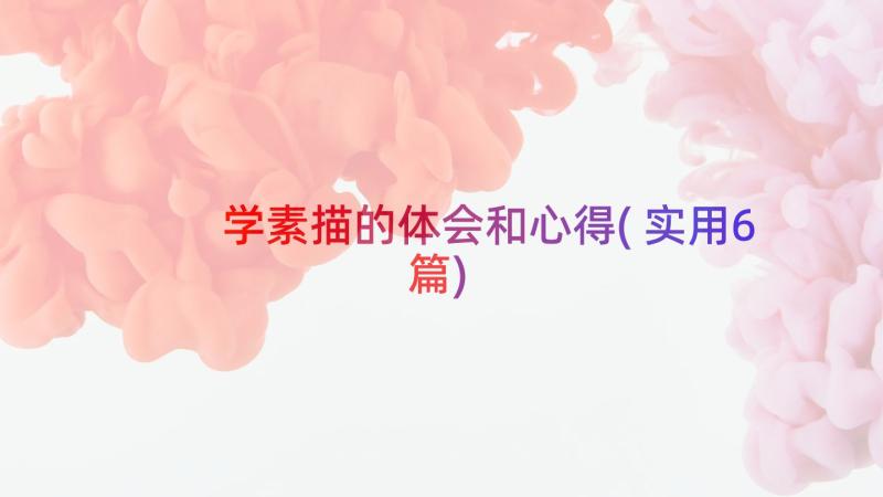 学素描的体会和心得(实用6篇)