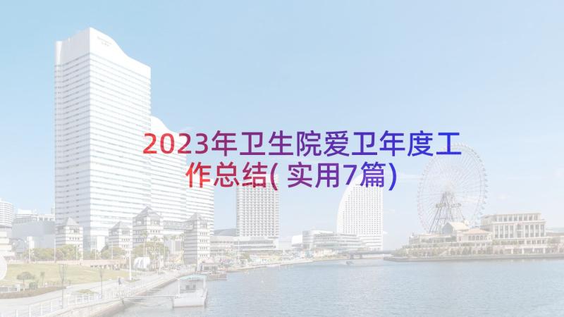 2023年卫生院爱卫年度工作总结(实用7篇)