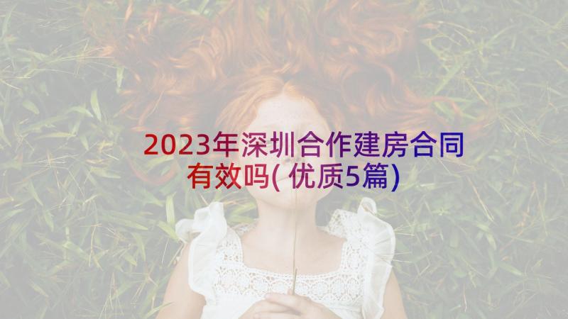 2023年深圳合作建房合同有效吗(优质5篇)