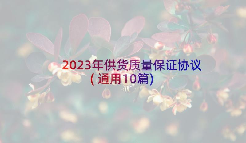 2023年供货质量保证协议(通用10篇)