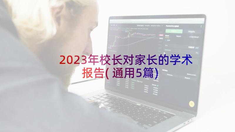 2023年校长对家长的学术报告(通用5篇)