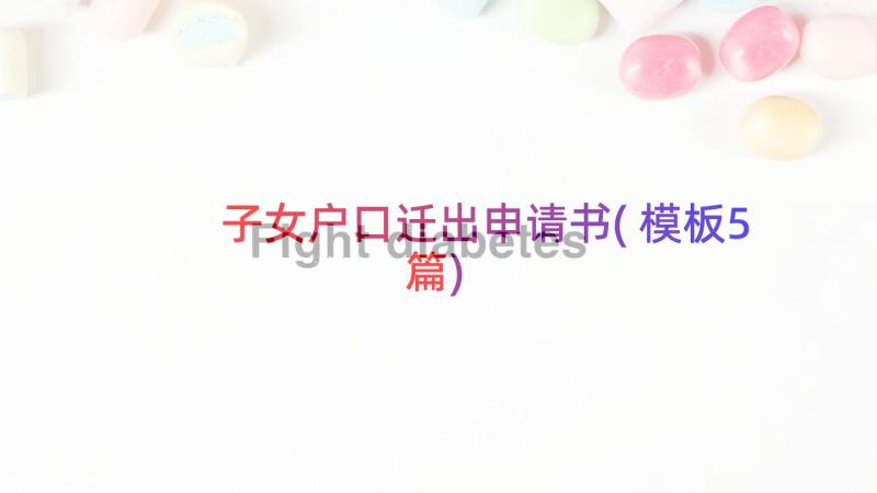 子女户口迁出申请书(模板5篇)