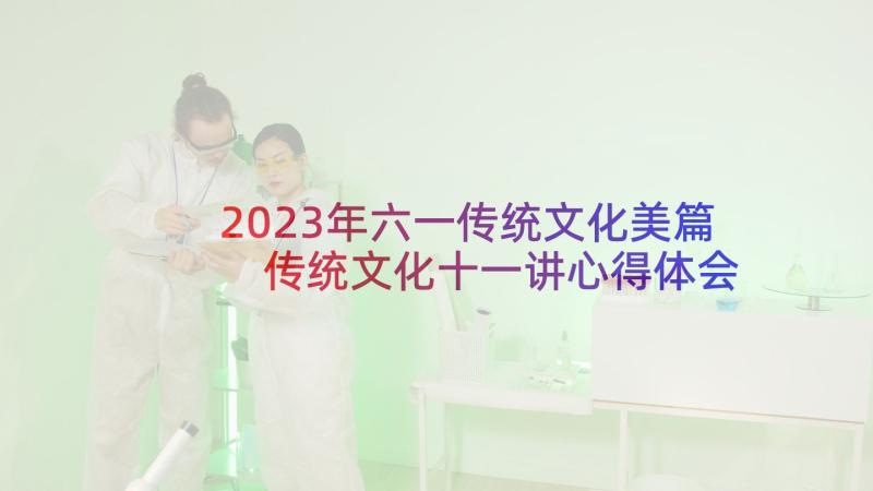 2023年六一传统文化美篇 传统文化十一讲心得体会(通用10篇)