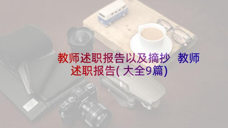 教师述职报告以及摘抄 教师述职报告(大全9篇)