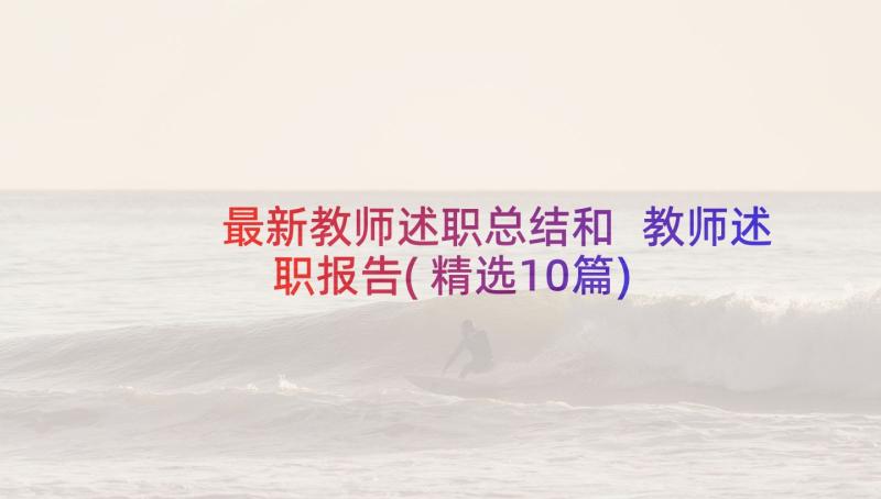 最新教师述职总结和 教师述职报告(精选10篇)