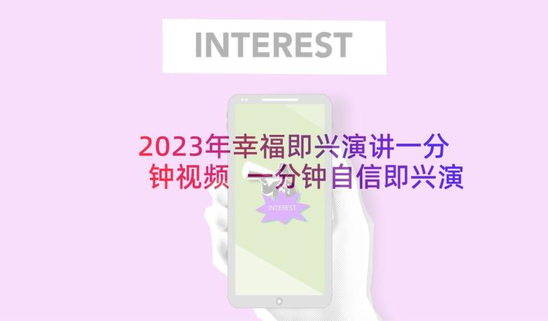 2023年幸福即兴演讲一分钟视频 一分钟自信即兴演讲(精选5篇)