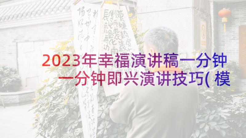 2023年幸福演讲稿一分钟 一分钟即兴演讲技巧(模板5篇)