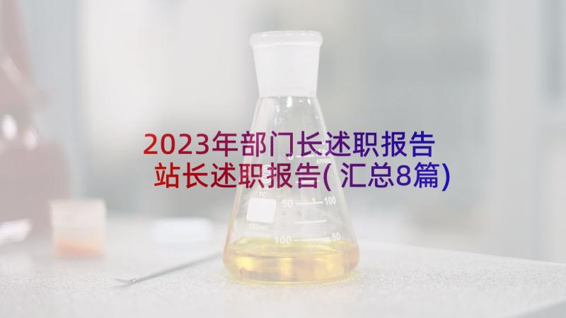 2023年部门长述职报告 站长述职报告(汇总8篇)