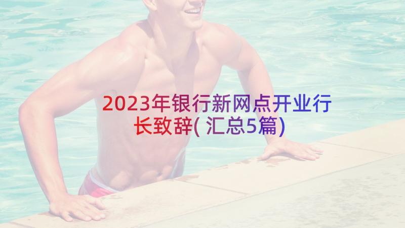 2023年银行新网点开业行长致辞(汇总5篇)