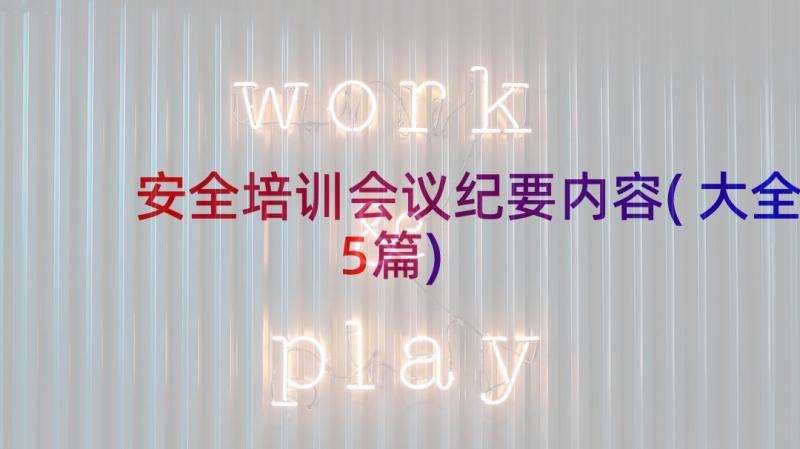 安全培训会议纪要内容(大全5篇)