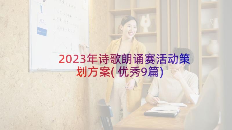 2023年诗歌朗诵赛活动策划方案(优秀9篇)