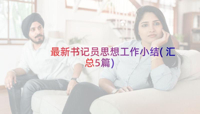 最新书记员思想工作小结(汇总5篇)