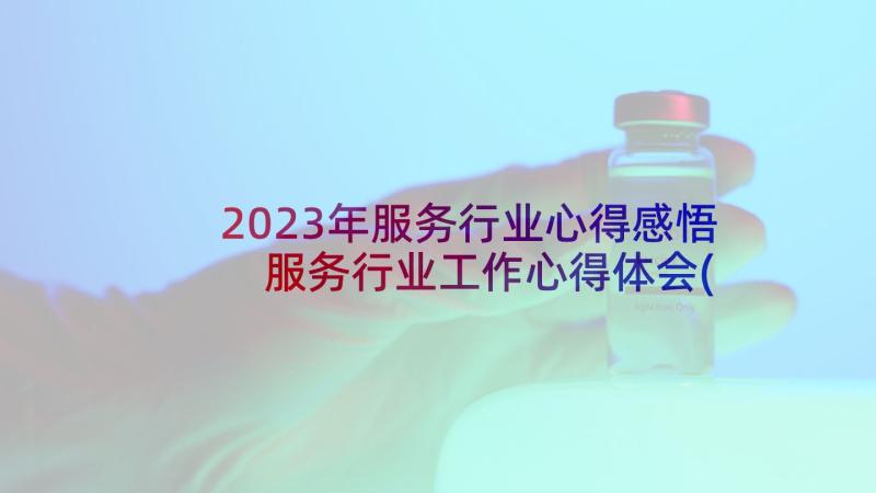 2023年服务行业心得感悟 服务行业工作心得体会(大全7篇)