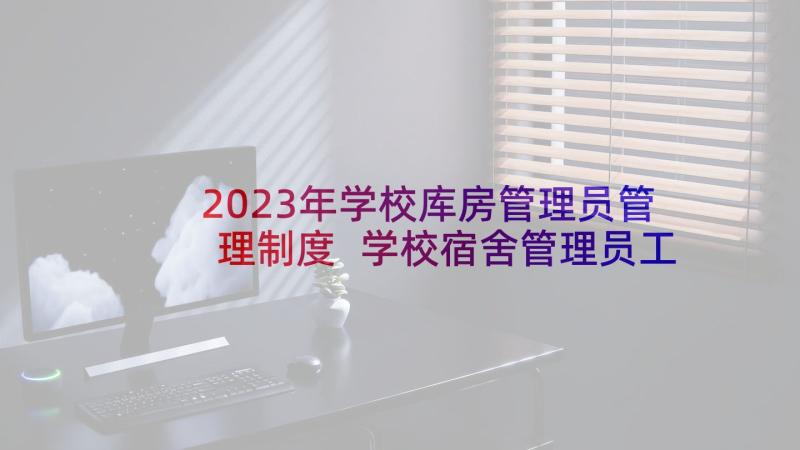 2023年学校库房管理员管理制度 学校宿舍管理员工作总结(优秀9篇)