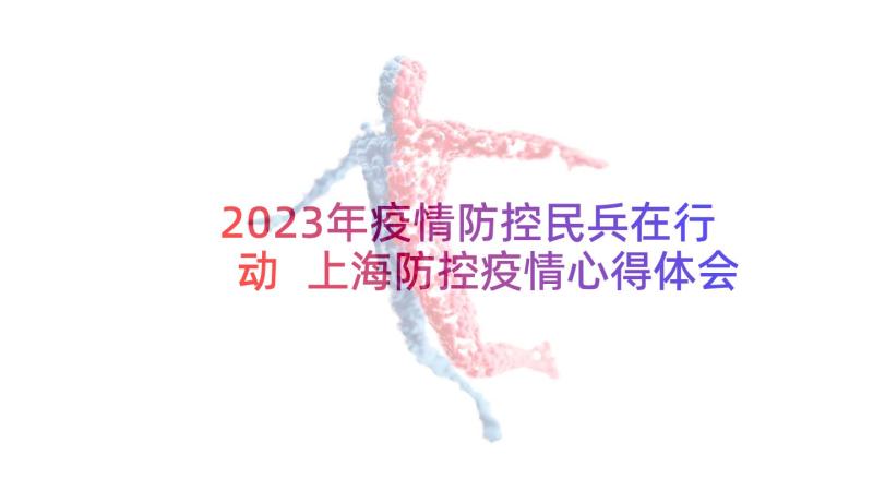 2023年疫情防控民兵在行动 上海防控疫情心得体会(大全7篇)