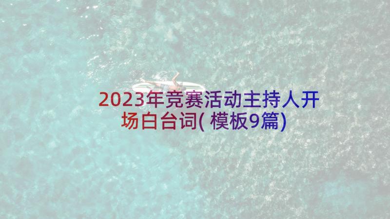 2023年竞赛活动主持人开场白台词(模板9篇)