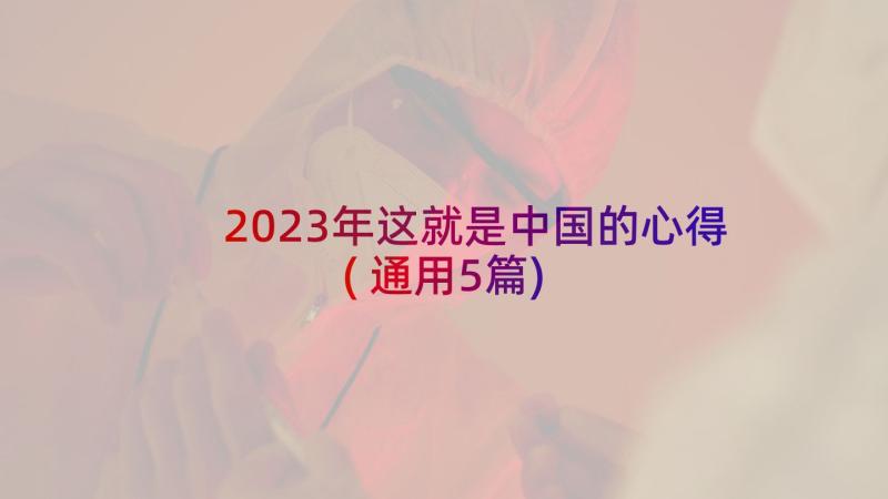 2023年这就是中国的心得(通用5篇)