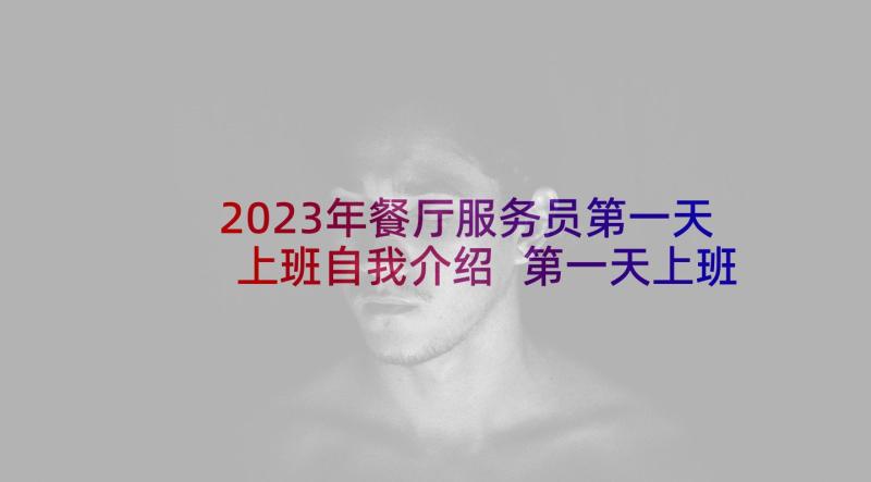 2023年餐厅服务员第一天上班自我介绍 第一天上班自我介绍(优秀6篇)