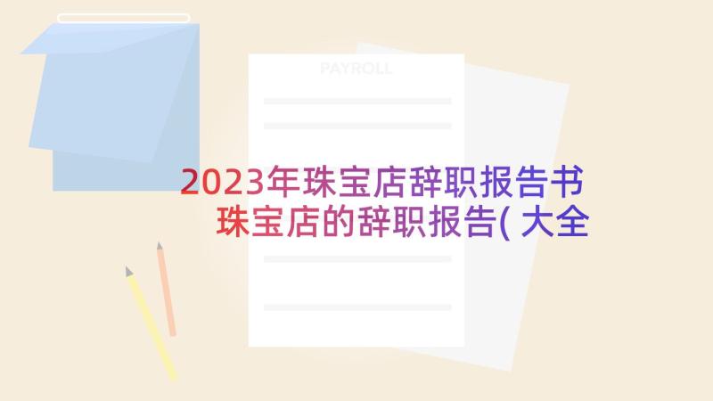 2023年珠宝店辞职报告书 珠宝店的辞职报告(大全5篇)