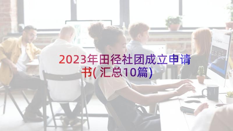 2023年田径社团成立申请书(汇总10篇)