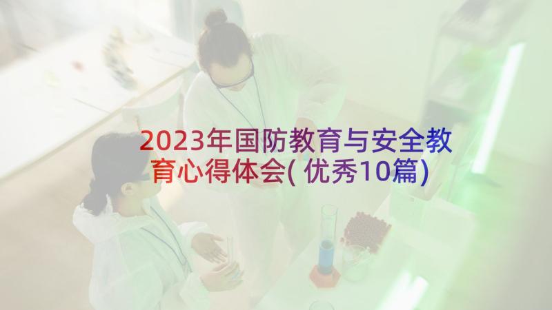 2023年国防教育与安全教育心得体会(优秀10篇)