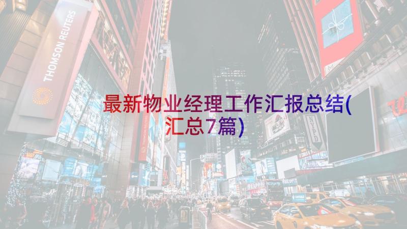 最新物业经理工作汇报总结(汇总7篇)