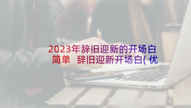 2023年辞旧迎新的开场白简单 辞旧迎新开场白(优秀5篇)