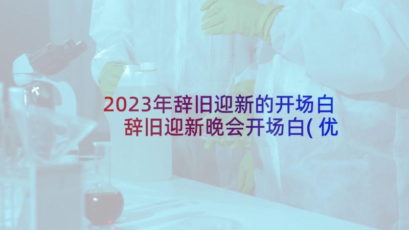 2023年辞旧迎新的开场白 辞旧迎新晚会开场白(优质5篇)