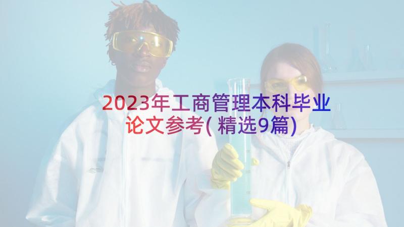 2023年工商管理本科毕业论文参考(精选9篇)