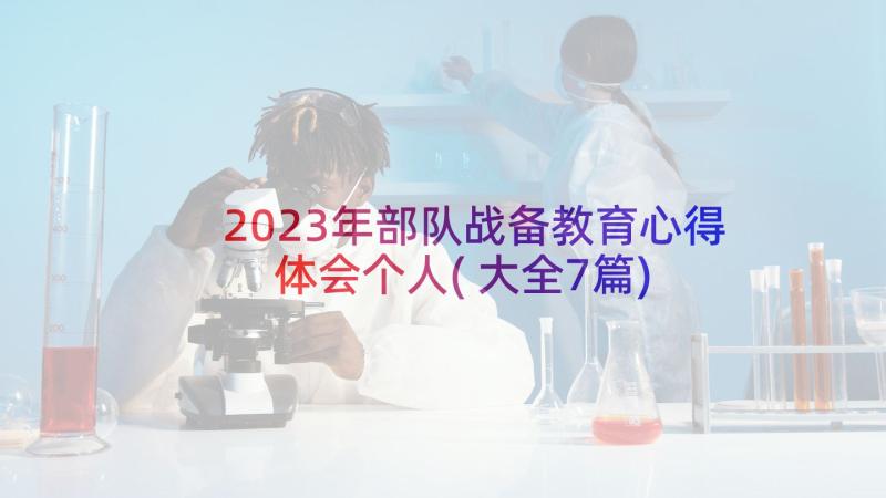 2023年部队战备教育心得体会个人(大全7篇)