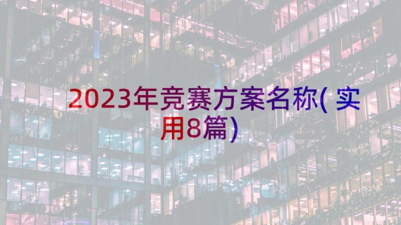 2023年竞赛方案名称(实用8篇)