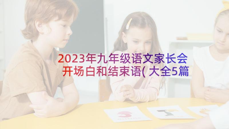 2023年九年级语文家长会开场白和结束语(大全5篇)