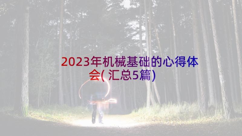 2023年机械基础的心得体会(汇总5篇)