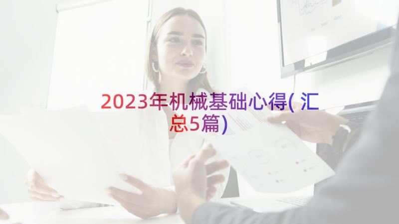 2023年机械基础心得(汇总5篇)