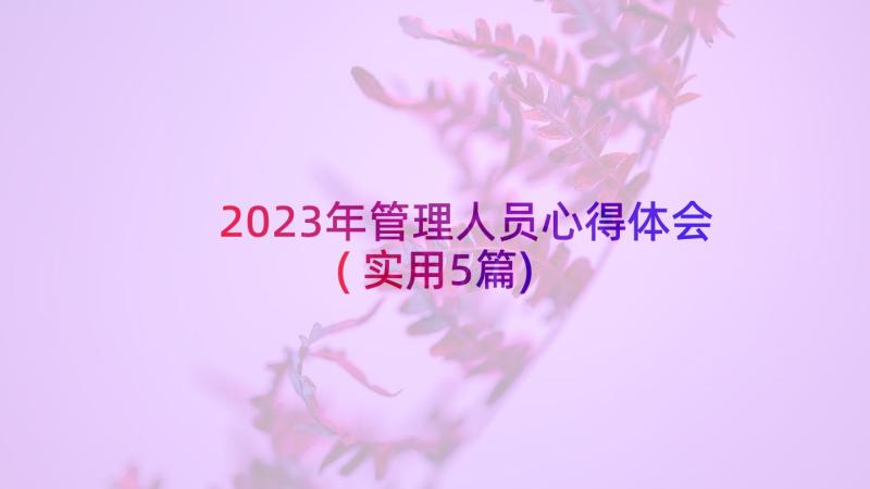 2023年管理人员心得体会(实用5篇)