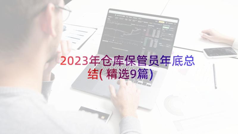 2023年仓库保管员年底总结(精选9篇)