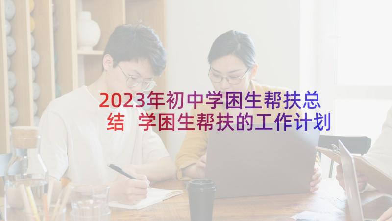 2023年初中学困生帮扶总结 学困生帮扶的工作计划(优秀5篇)