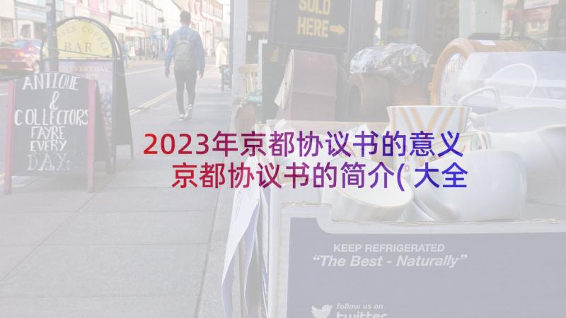 2023年京都协议书的意义 京都协议书的简介(大全5篇)