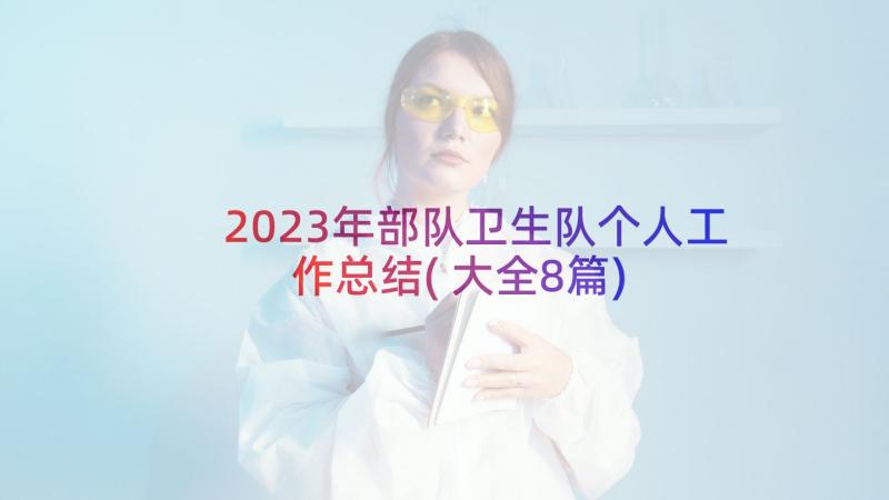 2023年部队卫生队个人工作总结(大全8篇)