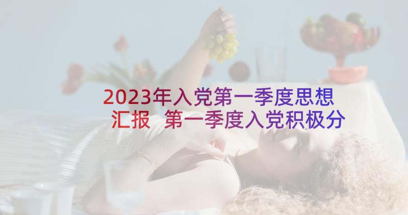 2023年入党第一季度思想汇报 第一季度入党积极分子思想汇报(优质7篇)