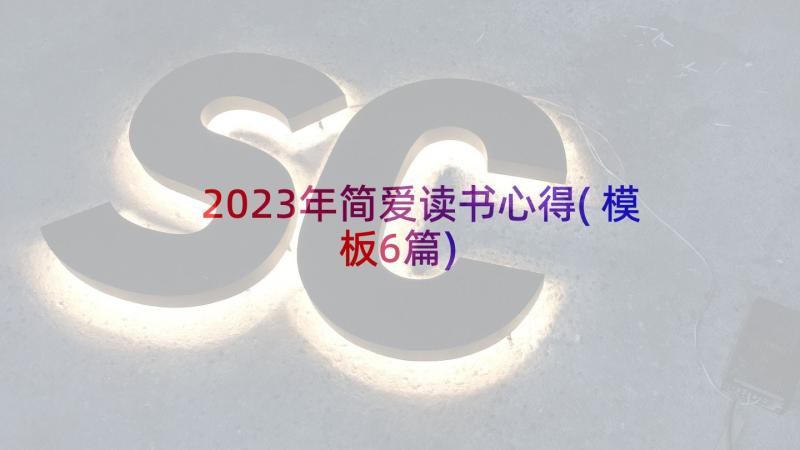 2023年简爱读书心得(模板6篇)