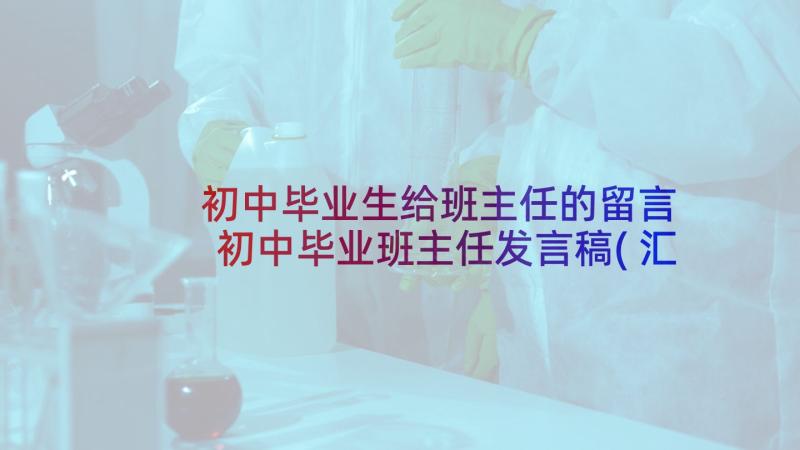 初中毕业生给班主任的留言 初中毕业班主任发言稿(汇总7篇)