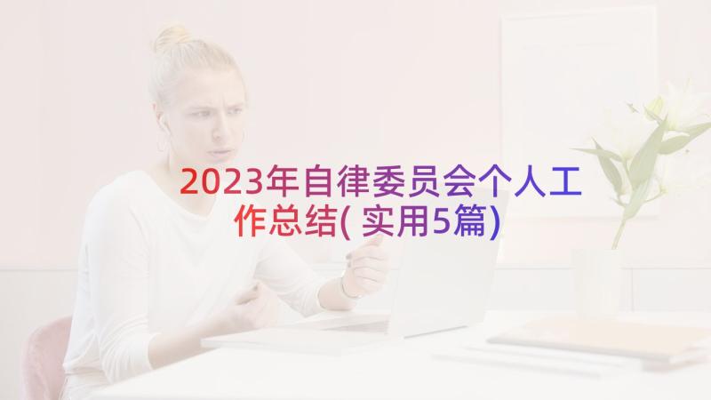 2023年自律委员会个人工作总结(实用5篇)